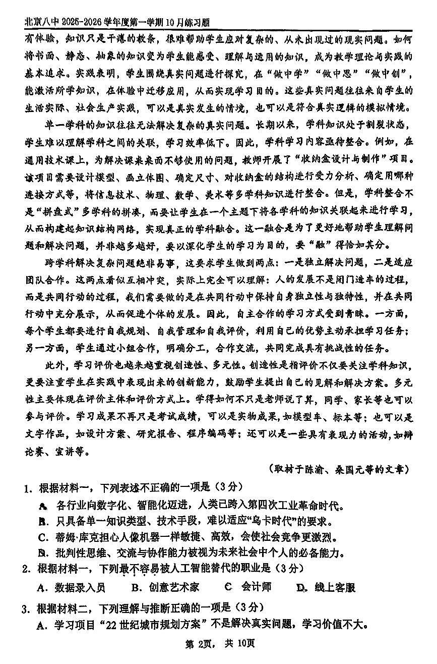2025北京八中高三上10月月考语文试卷第2页