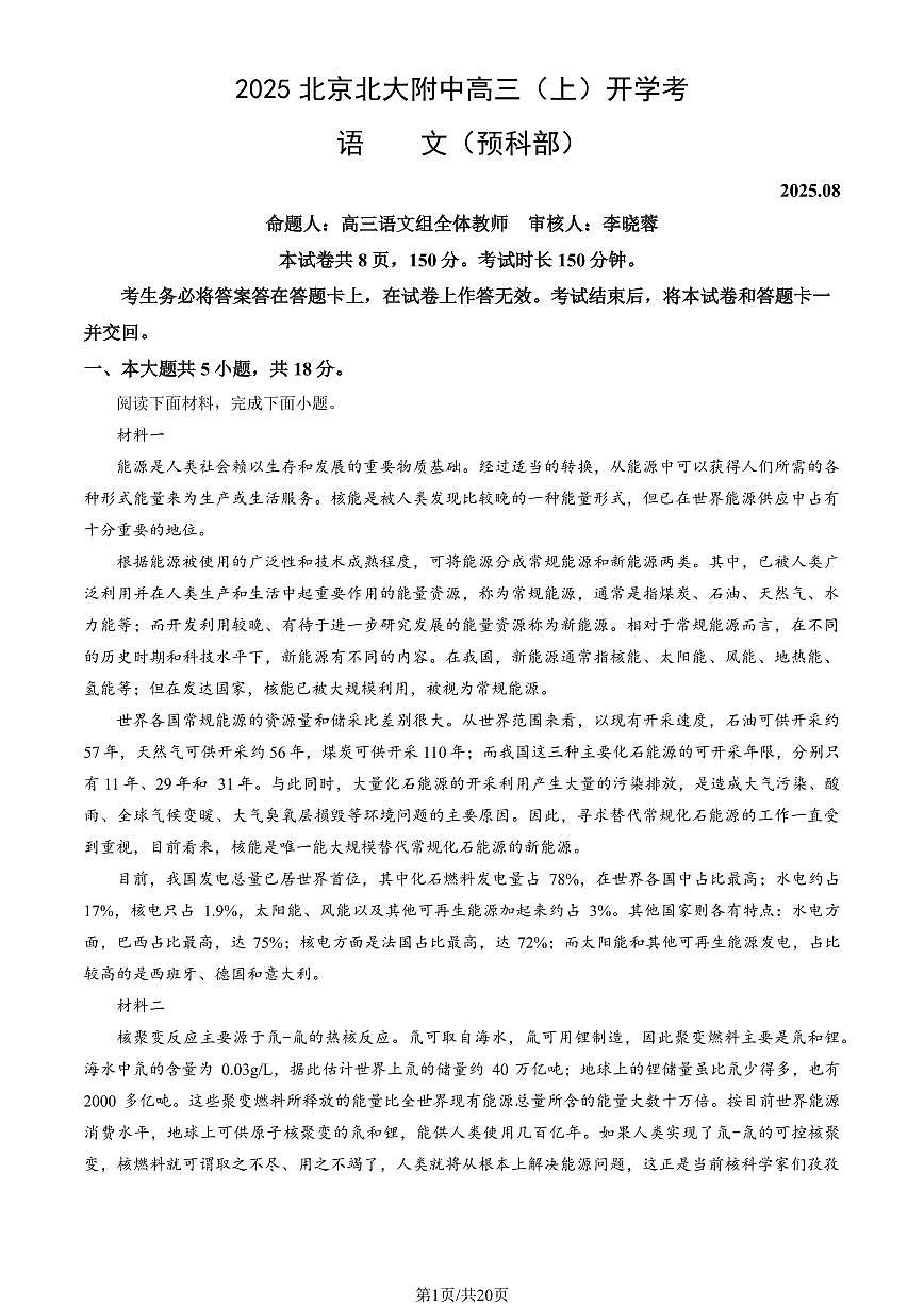 2025北京北大附中高三（上）开学考语文 (教师版)试卷第1页