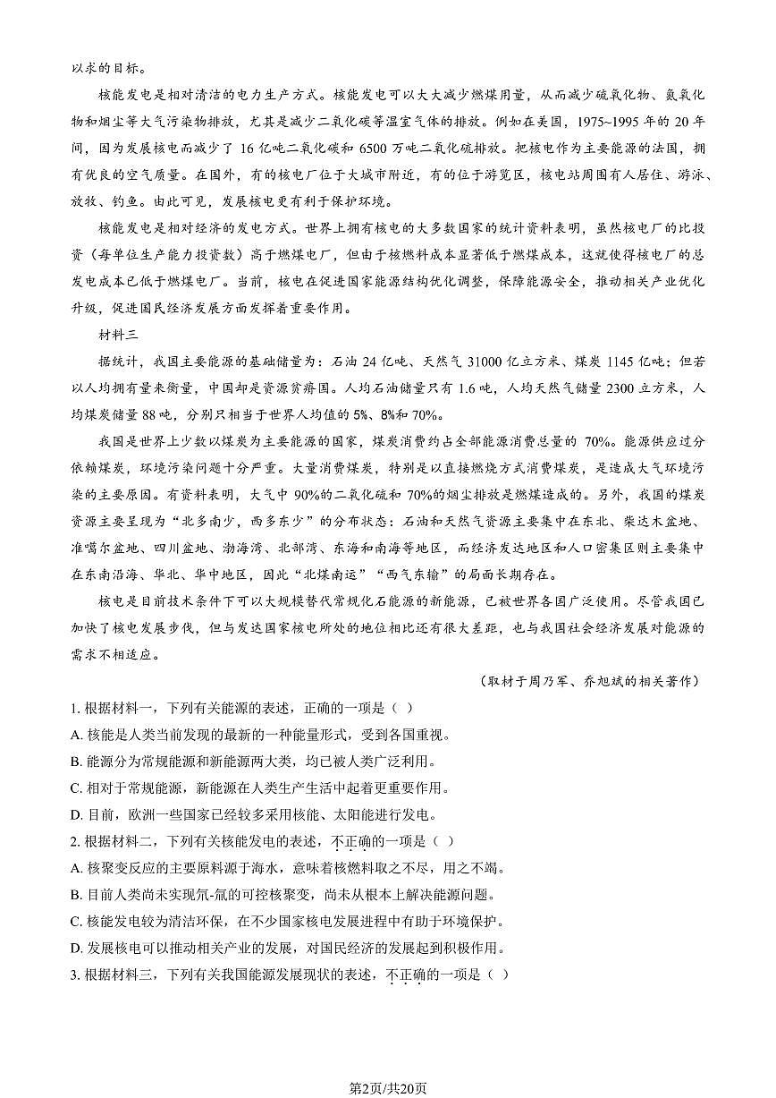 2025北京北大附中高三（上）开学考语文 (教师版)试卷第2页