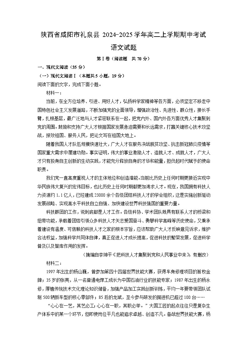 陕西省咸阳市礼泉县2024-2025学年高二上学期期中考试语文试题（学生版）第1页