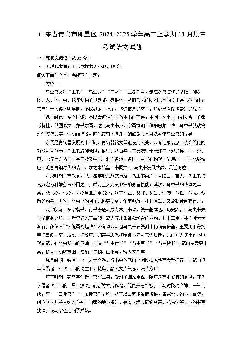 山东省青岛市即墨区2024-2025学年高二上学期11月期中考试语文试题（学生版）第1页
