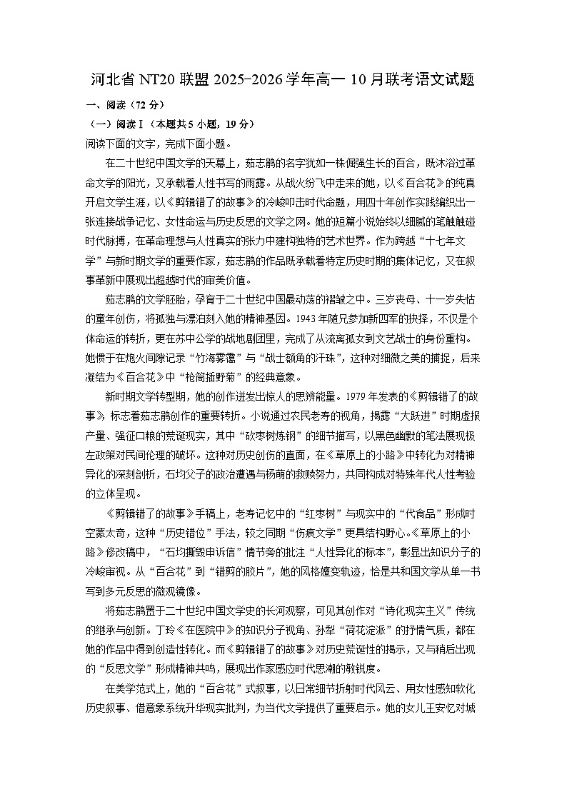 河北省NT20联盟2025-2026学年高一10月联考语文试题（学生版）第1页