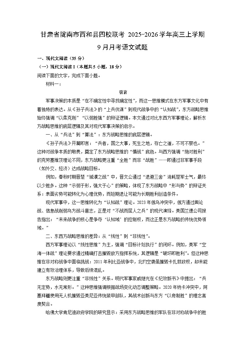 甘肃省陇南市西和县四校联考2025-2026学年高三上学期9月月考语文试题（学生版）第1页