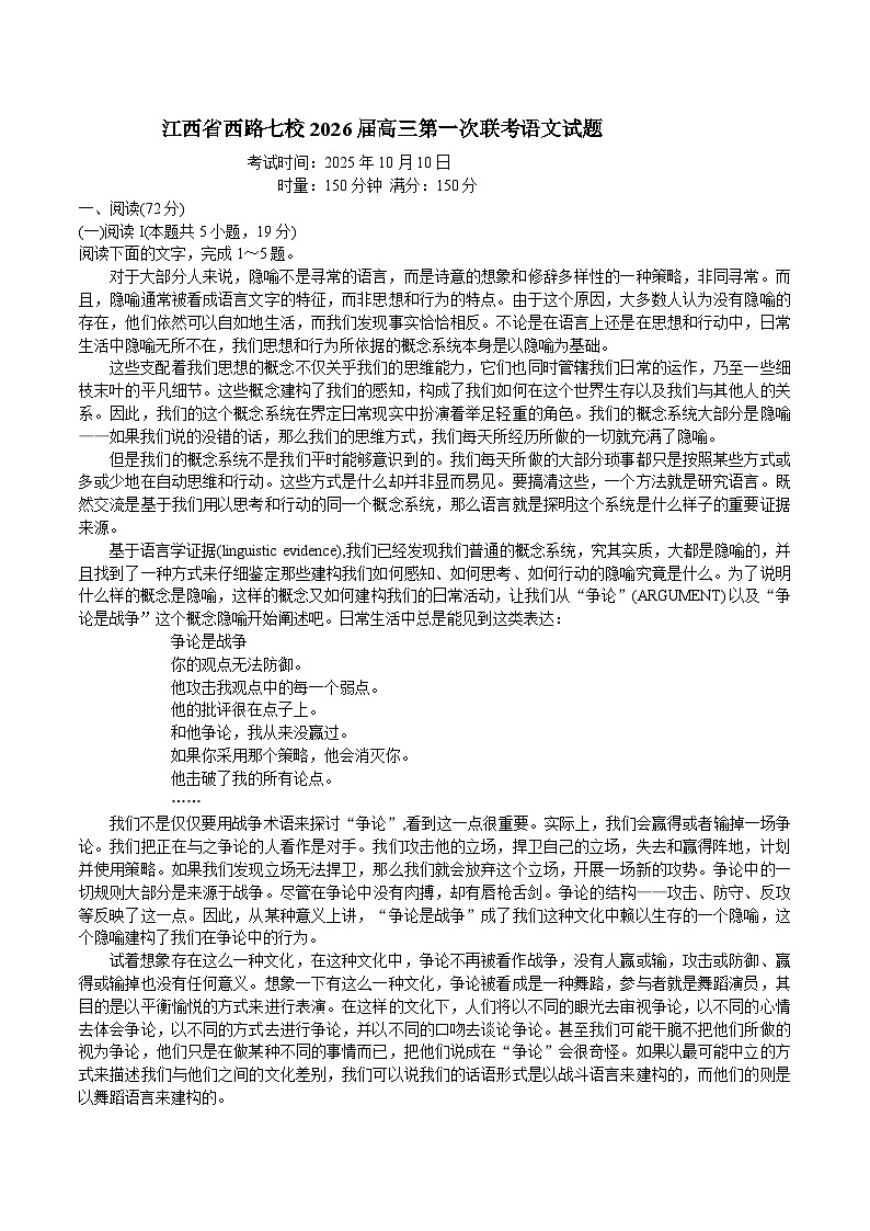 2026江西省西路七校高三上学期10月第一次联考试题语文含答案第1页