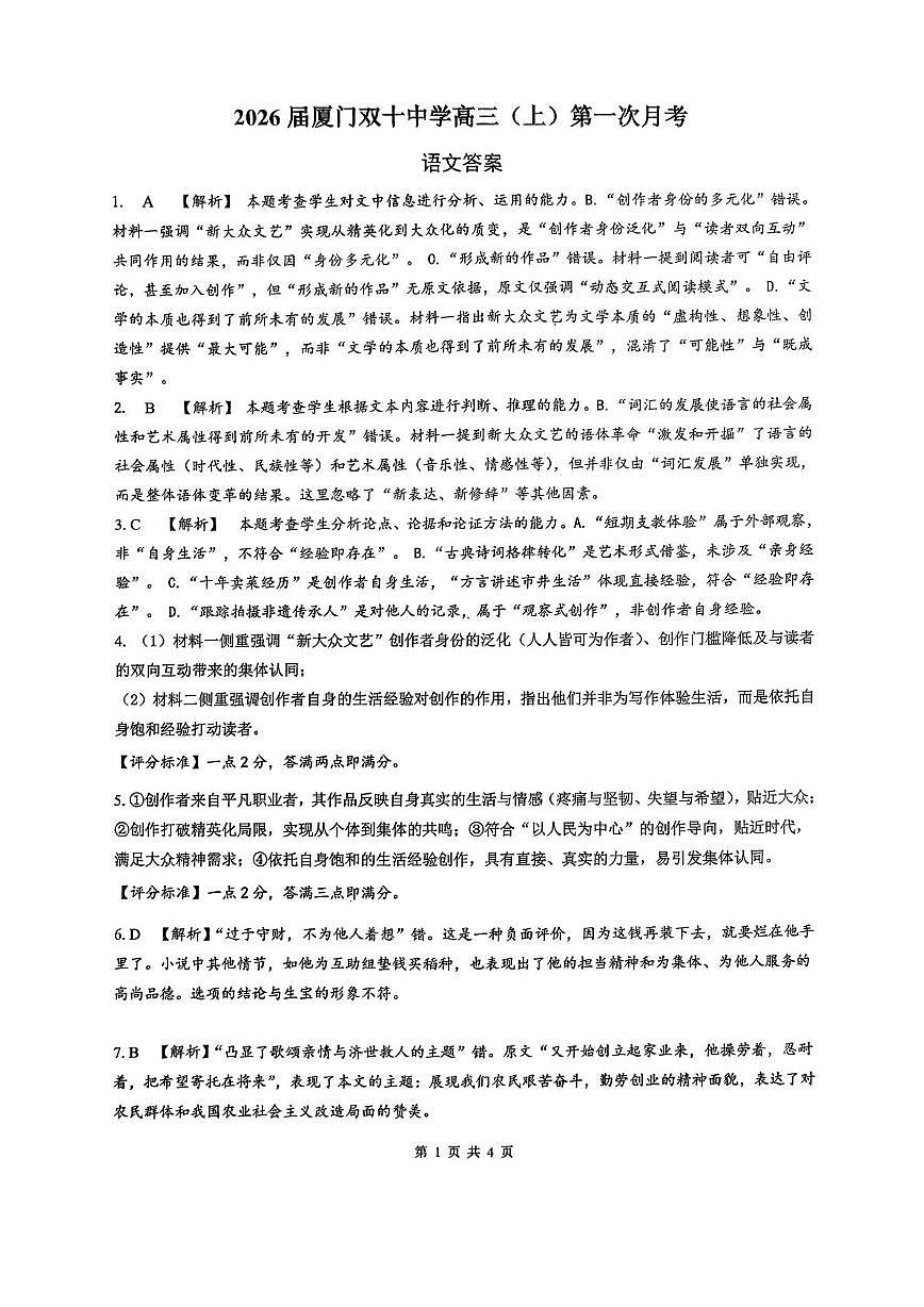 福建省厦门双十中学2026届高三（上）第一次月考+语文答案第1页