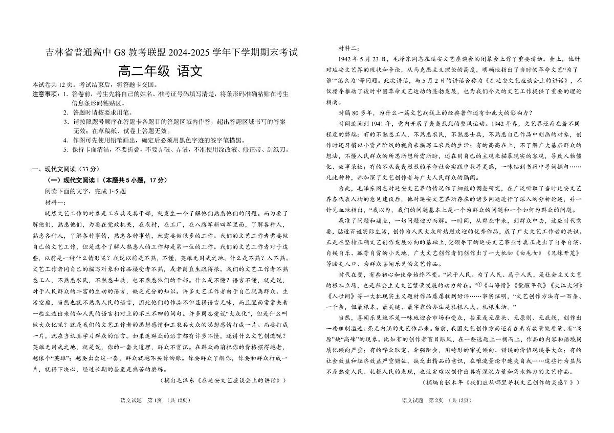 吉林省普通高中G8教考联盟2024-2025学年高二下学期7月期末考试语文试题第1页