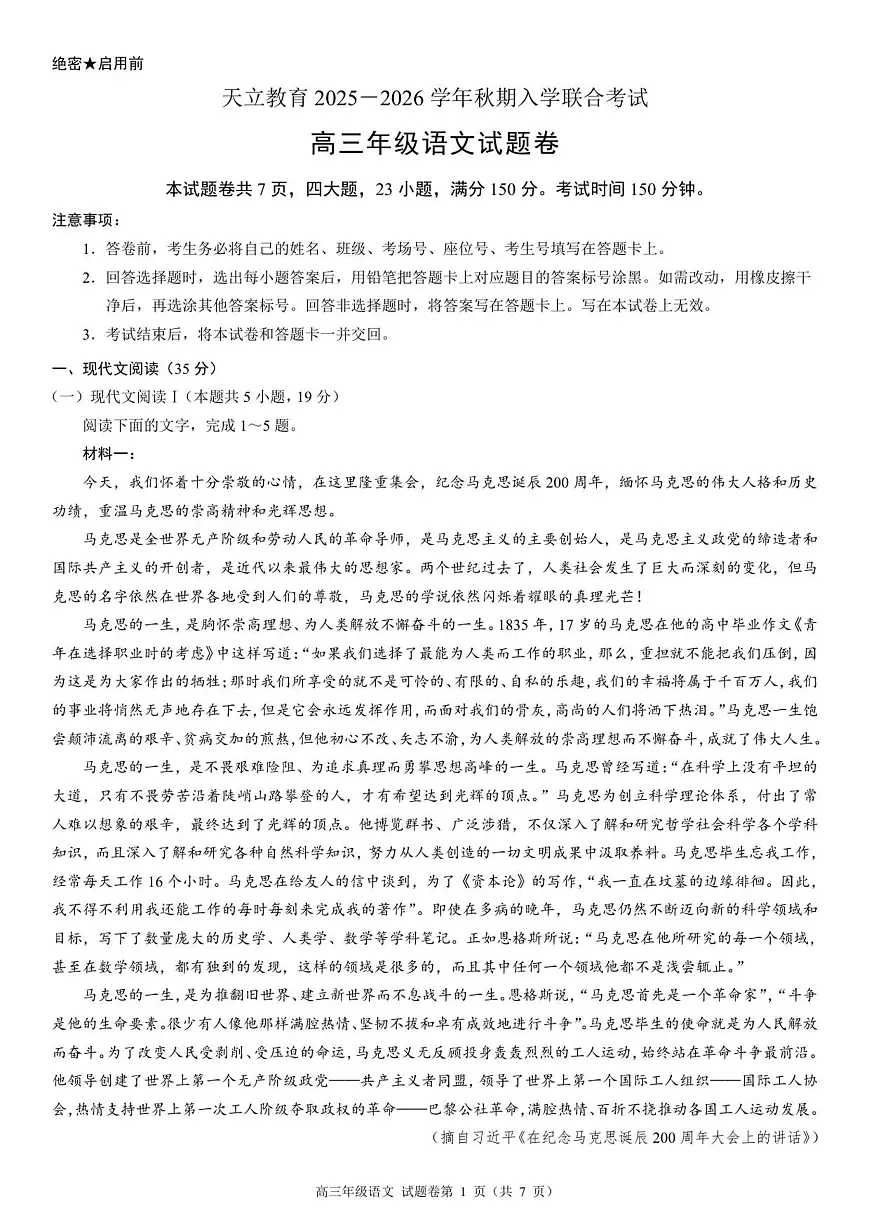 河南省天立教育2025-2026学年高三上学期开学考试高三年级语文试题卷A4第1页