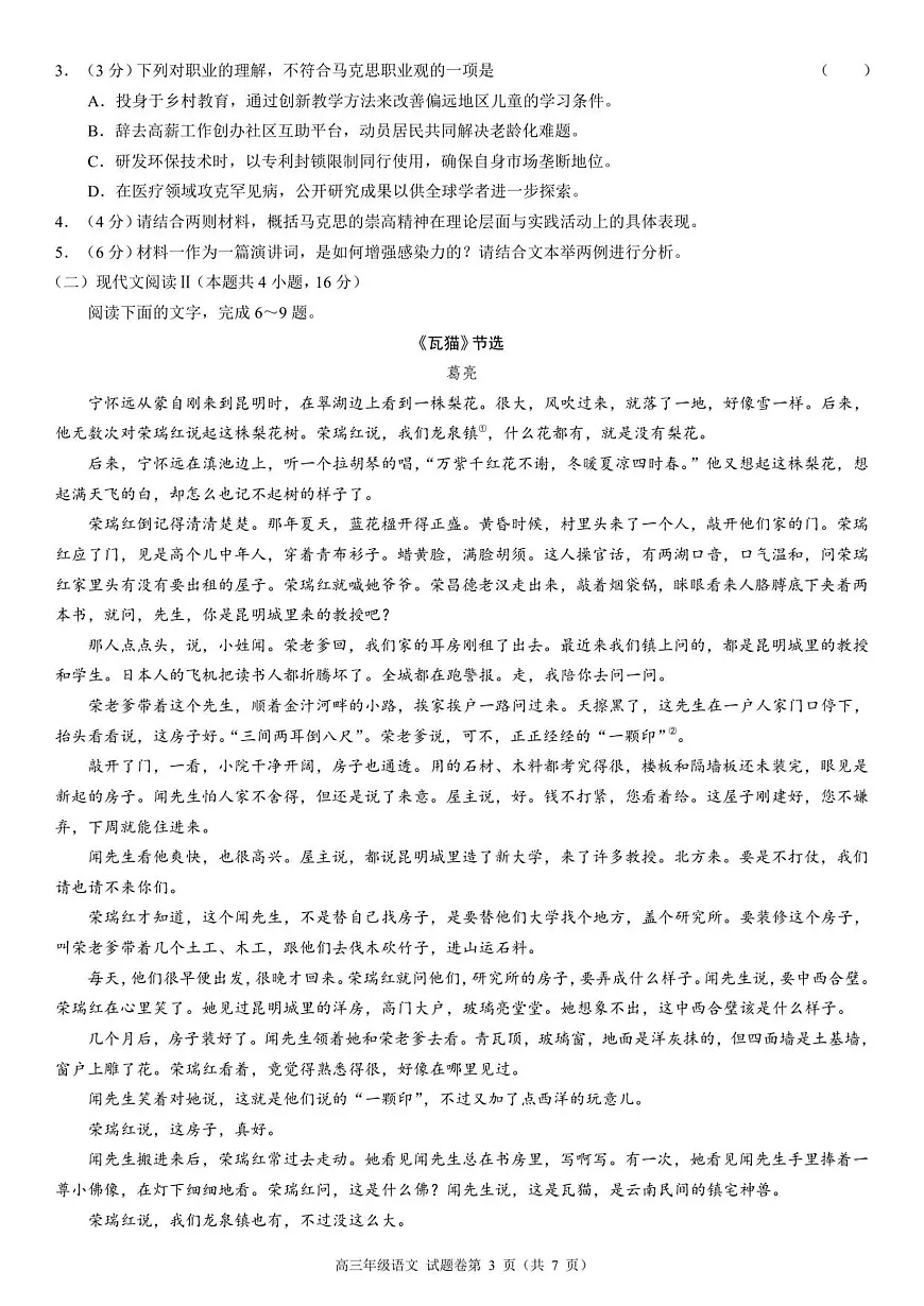 河南省天立教育2025-2026学年高三上学期开学考试高三年级语文试题卷A4第3页