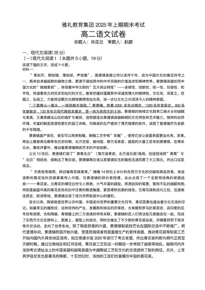 湖南省长沙市雅礼中学2024-2025学年高二上学期期末考试语文试题+答案第1页