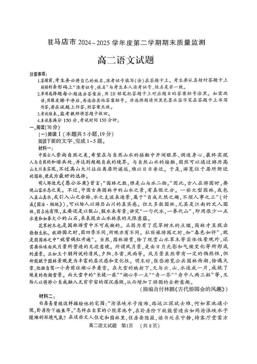河南省驻马店市2024-2025学年高二下学期期末质量监测语文试卷（含答案）第1页