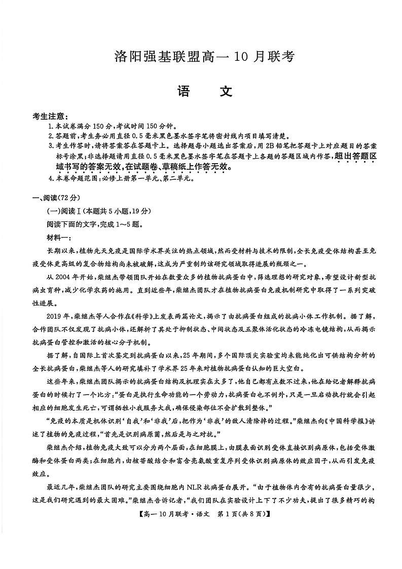 河南洛阳强基联盟联考2025-2026学年高一上学期10月考试语文试卷pdf第1页