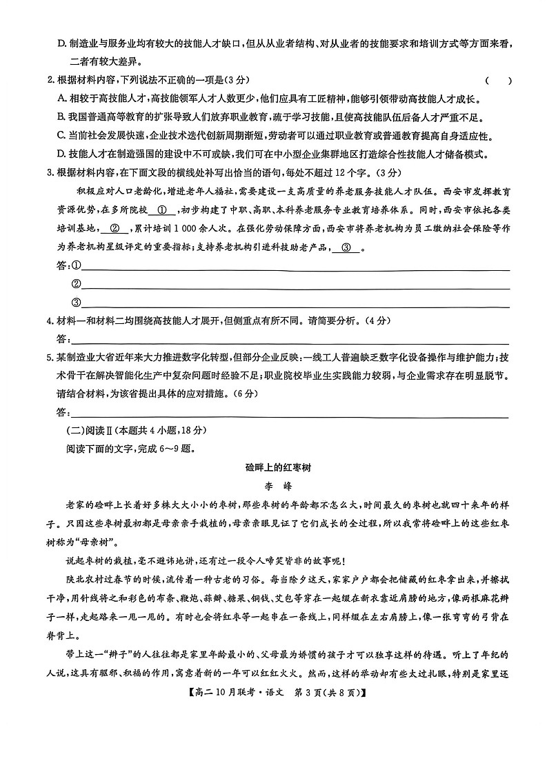 河南洛阳强基联盟联考2025-2026学年高二上学期10月考试语文试卷第3页