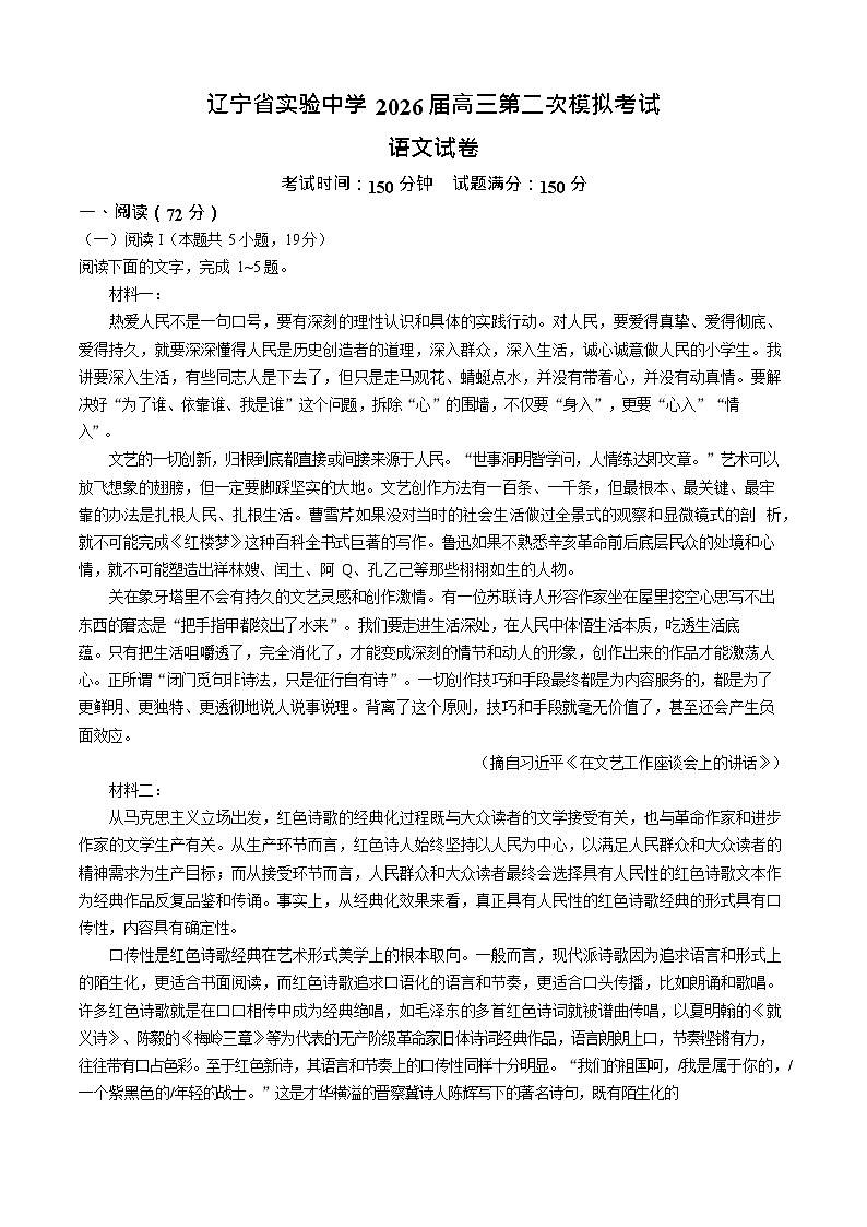 辽宁省实验中学2026届高三上学期10月考试高考二模语文试卷第1页