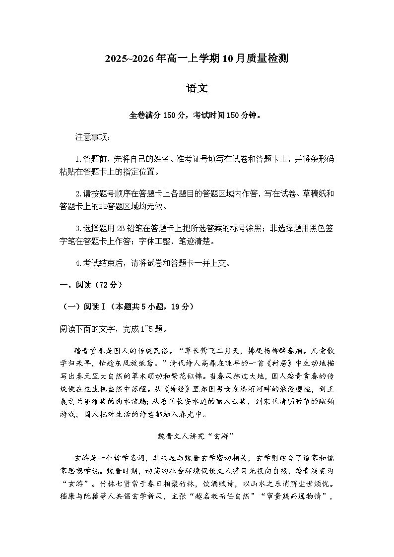 河北省石家庄市七县2025-2026学年高一上学期10月联考语文试卷（含答案）第1页