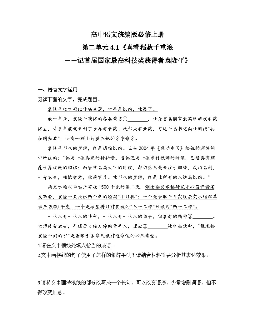 2025-2026高中语文统编版必修上册第二单元 4.1《喜看稻菽千重浪――记首届国家最高科技奖获得者袁隆平》同步练习(及答案)第1页