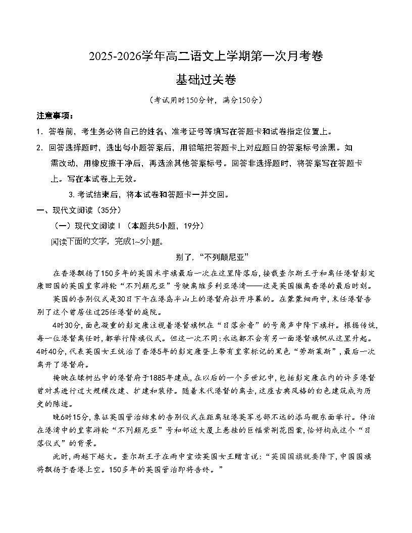 高二语文第一次月考卷·基础过关卷（考试版A4）（统编版）第1页