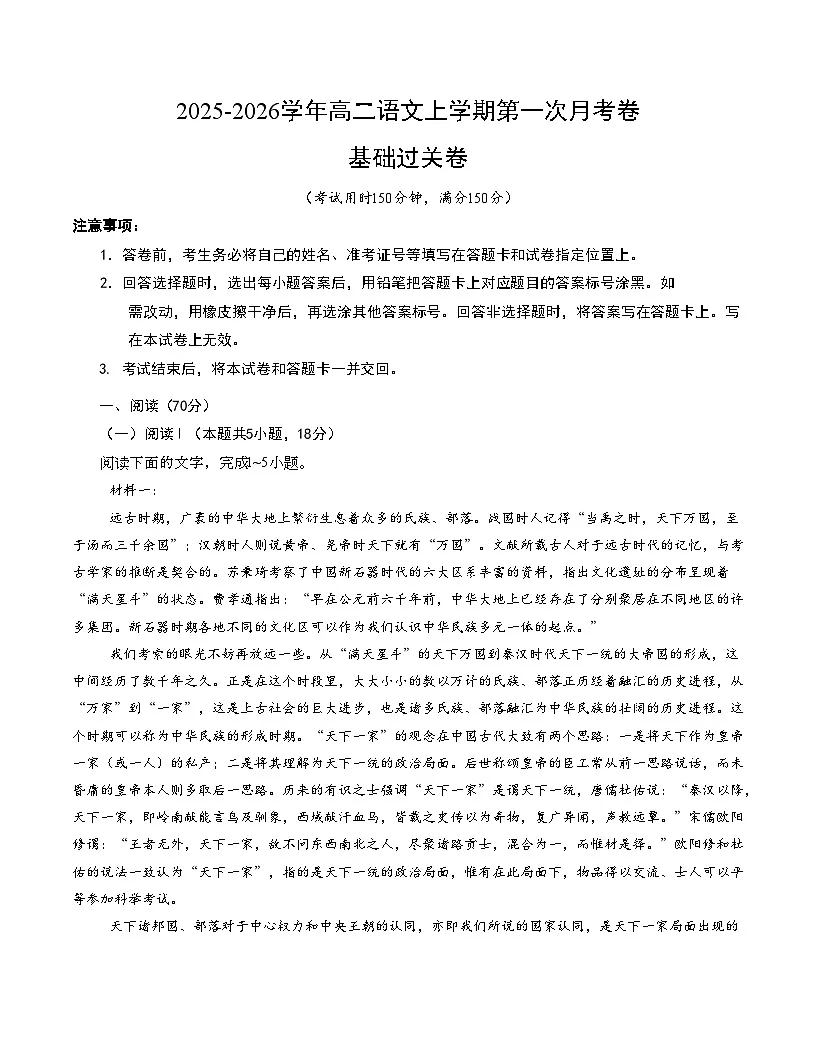 高二语文第一次月考卷·基础过关卷01（考试版A4）（全国通用）第1页