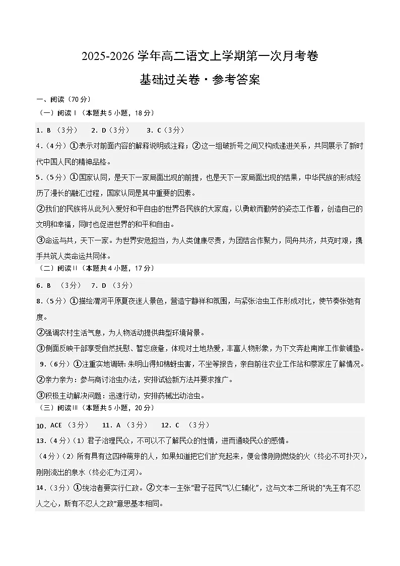 高二语文第一次月考卷·基础过关卷01（参考答案）（全国通用）第1页