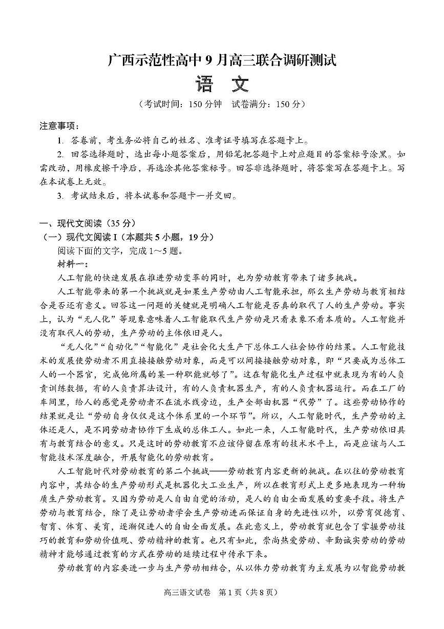 广西示范性高中2026届高三上学期9月联合调研测试语文试卷（图片版，含答案）含答案解析第1页