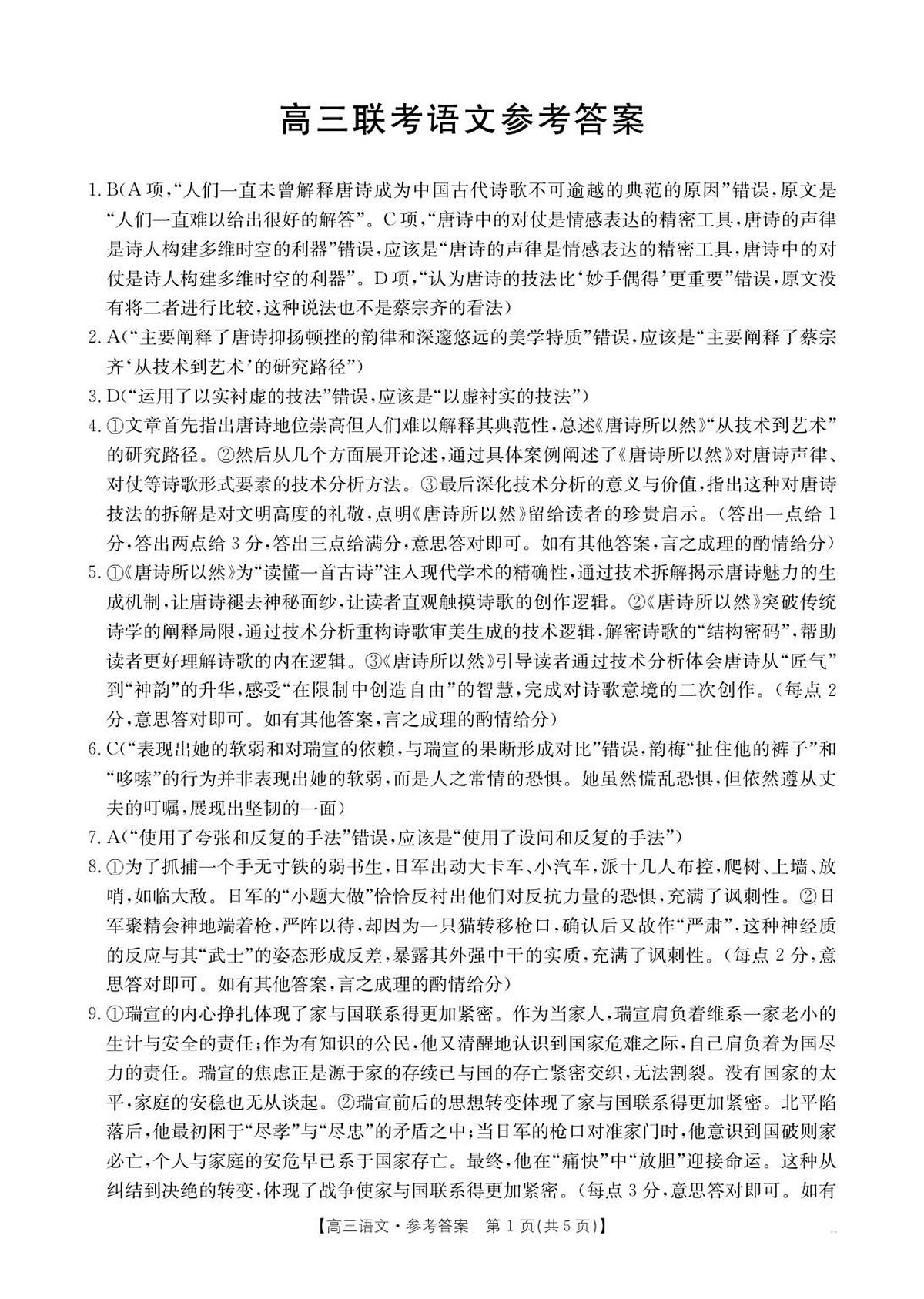 贵州省部分学校2025-2026学年高三上学期9月联考语文答案第1页