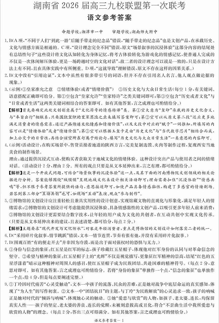 湖南省2026届高三九校联盟第一次联考语文答案第1页