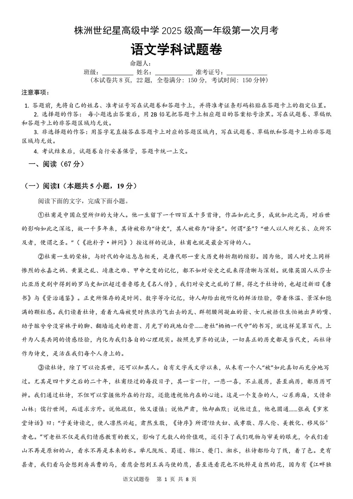 (试卷)株洲世纪星高级中学2025级高一第一次月考考试语文第1页
