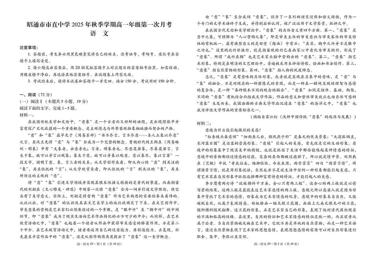 昭通市市直中学2025年秋季学期高一年级第一次月考语文-试卷第1页
