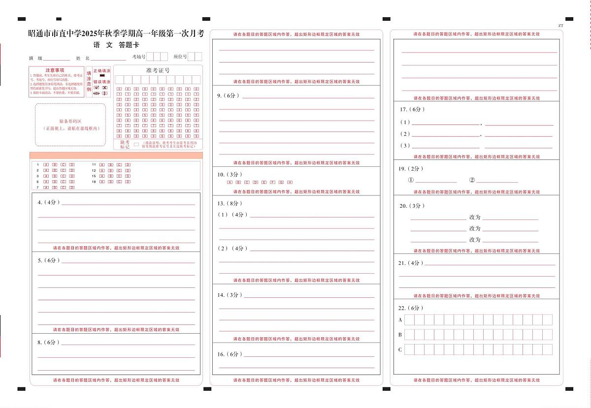 昭通市市直中学2025年秋季学期高一年级第一次月考语文-答题卡（正）曲第1页