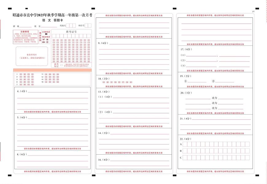 昭通市市直中学2025年秋季学期高一年级第一次月考语文-答题卡（正）曲第1页