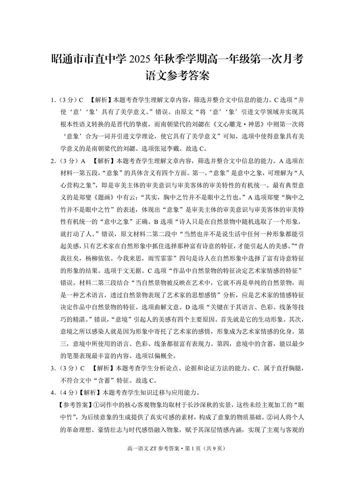 昭通市市直中学2025年秋季学期高一年级第一次月考语文-答案第1页