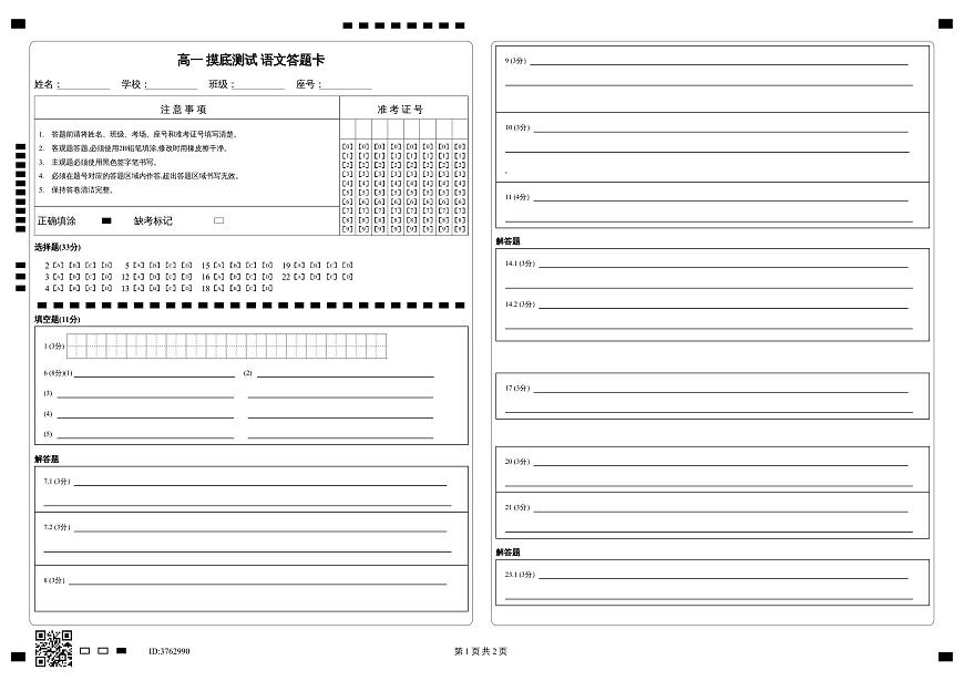 高一 摸底测试 语文答题卡第1页