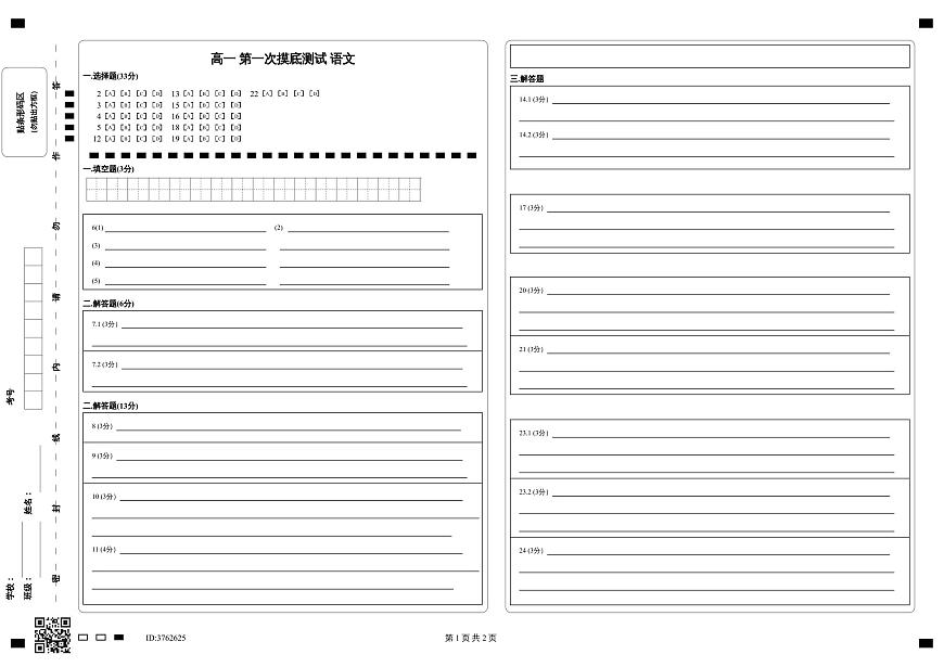 高一 第一次摸底测试 语文答题卡第1页