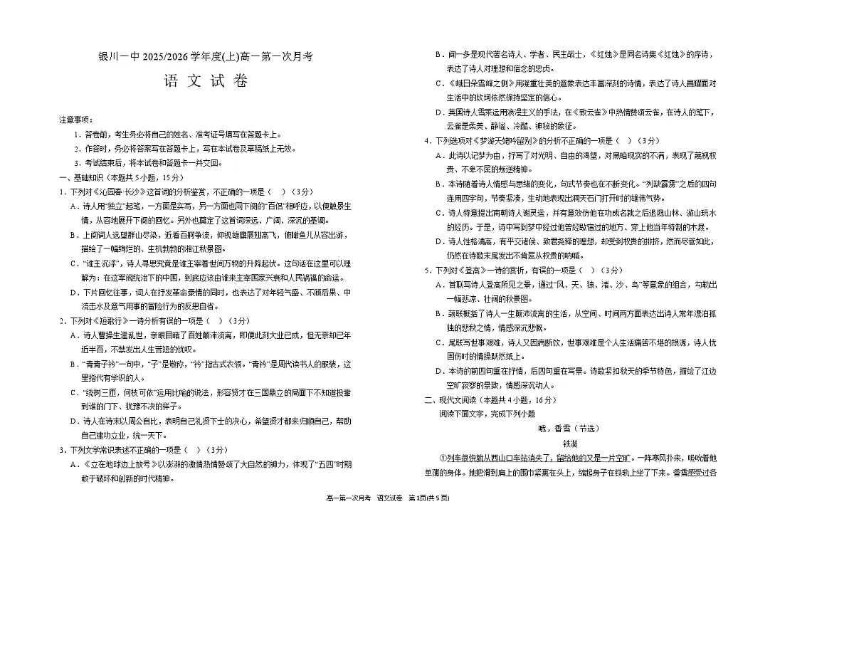 宁夏银川一中2025-2026学年高一上学期第一次月考语文试卷第1页