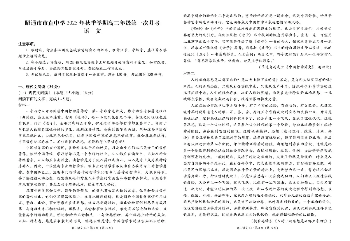 昭通市市直中学2025年秋季学期高二年级第一次月考语文-试卷第1页
