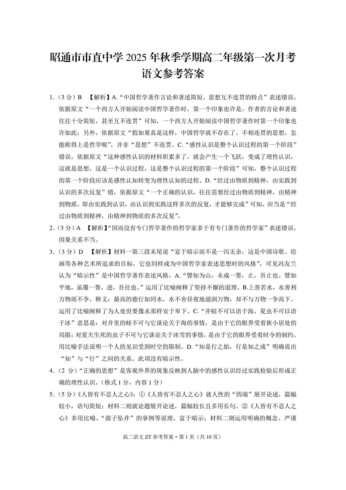 昭通市市直中学2025年秋季学期高二年级第一次月考语文-答案第1页