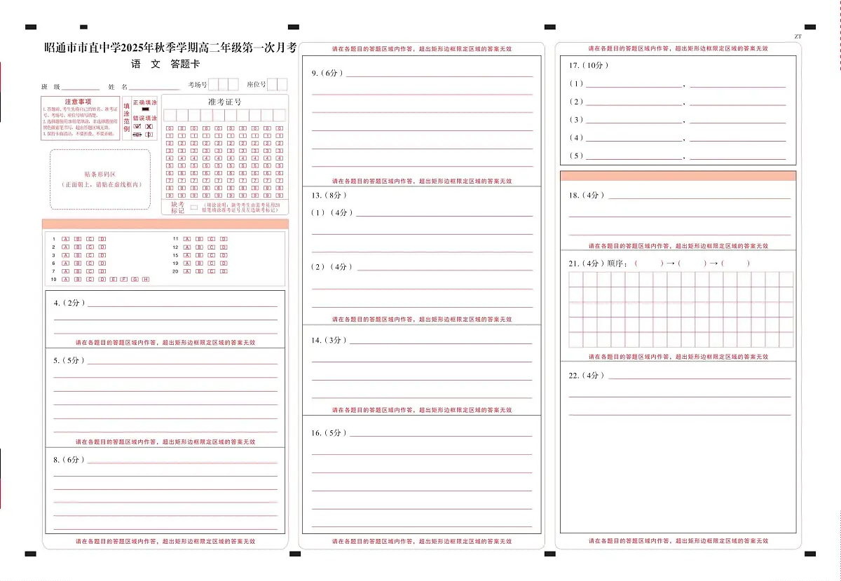 昭通市市直中学2025年秋季学期高二年级第一次月考语文-答题卡（正）转曲第1页
