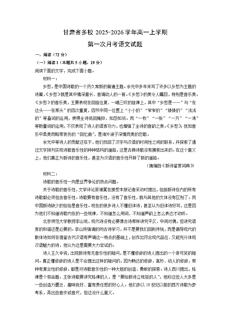 甘肃省多校2025-2026学年高一上学期第一次月考语文试题（学生版）第1页