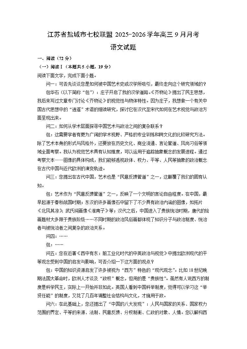 江苏省盐城市七校联盟2025-2026学年高三上9月月考语文试题（学生版）第1页
