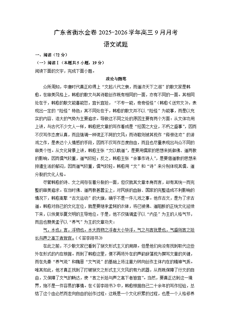 广东省衡水金卷2025-2026学年高三上9月月考语文试题（学生版）第1页