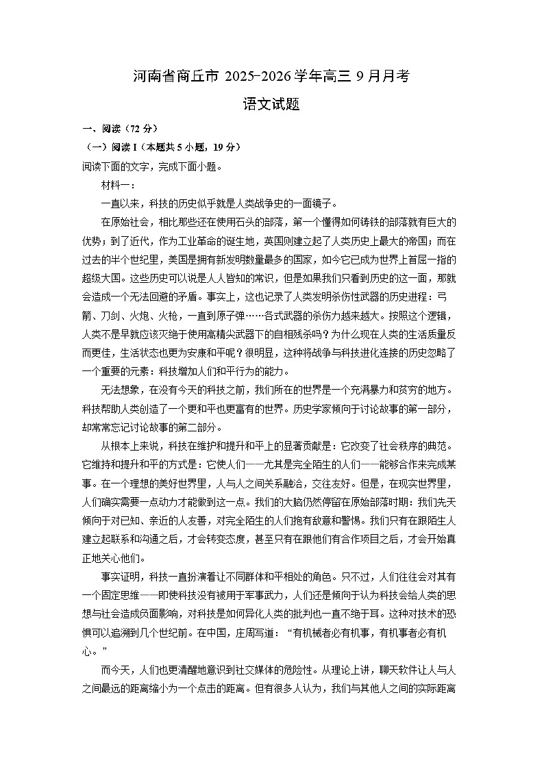 河南省商丘市2025-2026学年高三上9月月考语文试题（学生版）第1页