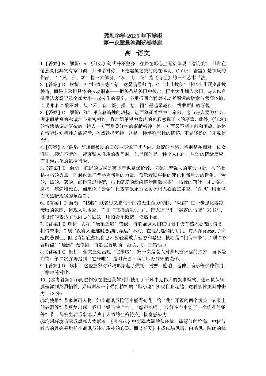 湖南省长沙市雅礼中学2025年下学期高一语文第一次质量检测试卷湖南省长沙市雅礼中学2025年下学期高一语文第一次质量检测试卷答案第1页
