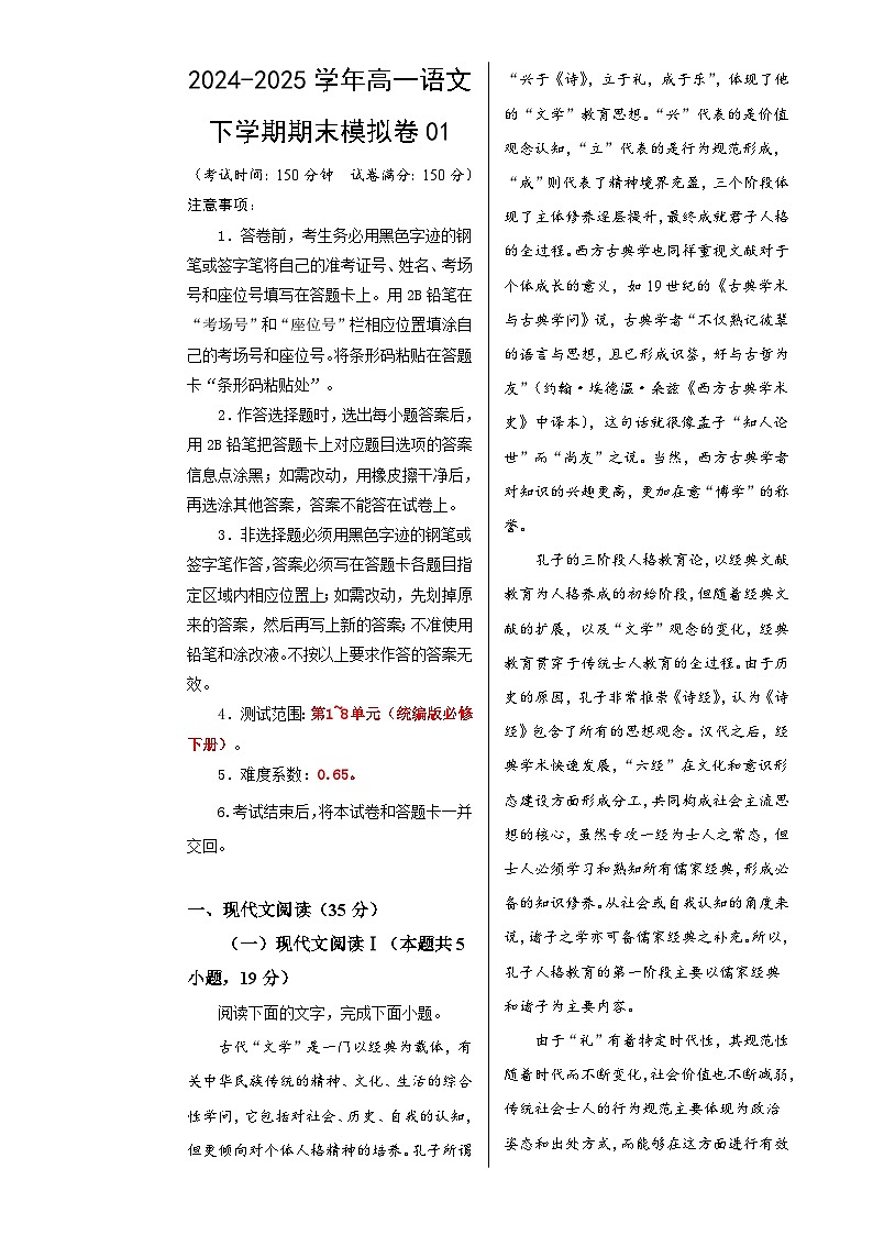 高一语文期末模拟卷01【测试范围：必修下册1~8单元】（考试版A3）-A4第1页