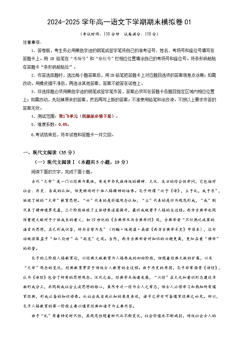 高一语文期末模拟卷01【测试范围：必修下册1~8单元】（考试版）-A4第1页