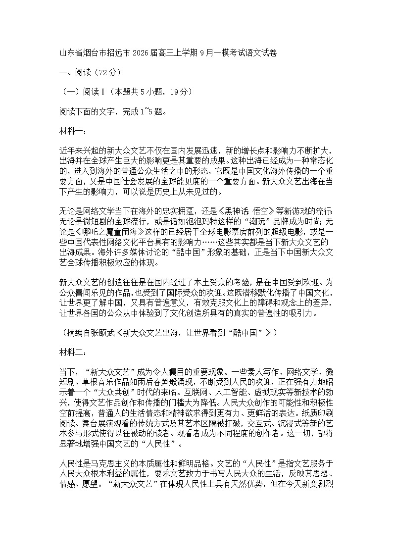 山东省烟台市招远市2026届高上学期三一模考试语文试卷（含答案）第1页