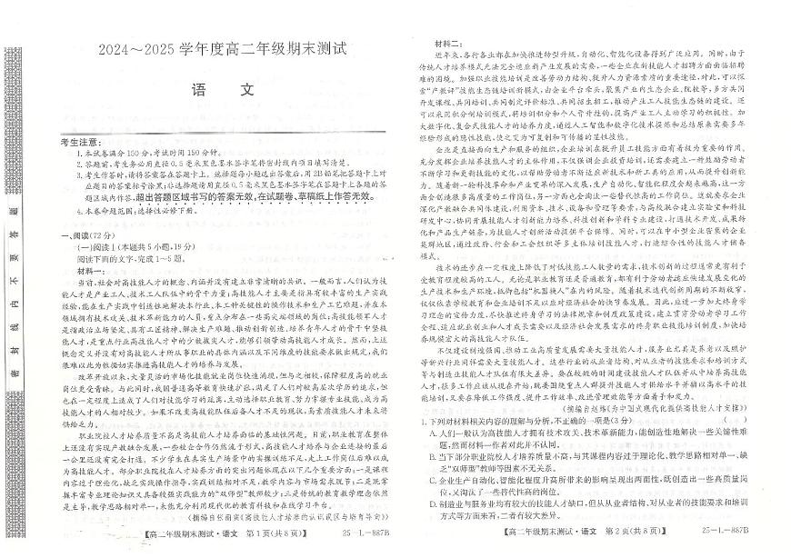 河北省石家庄市2024-2025学年高二年级下学期期末考试语文试题+答案第1页