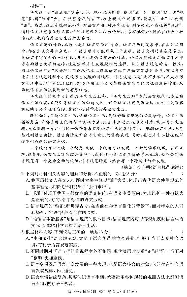 湖南师范大学附属中学2024-2025学年高一下学期入学考试语文试卷+答案第2页