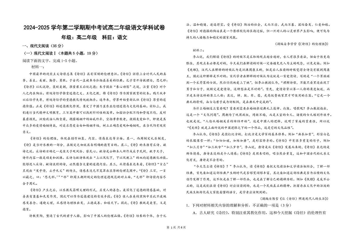 甘肃省兰州市第四片区2024-2025学年高二下学期期中考试语文试卷+答案第1页