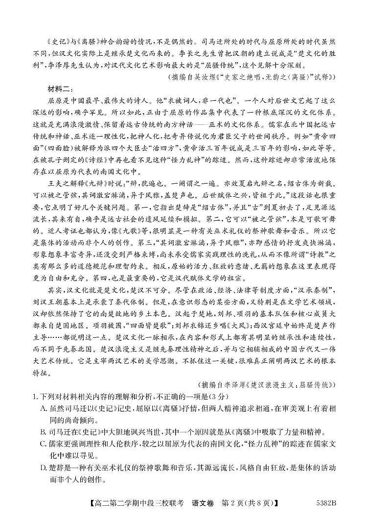 广东省清远市三校2024-2025学年高二下学期期中联考试题语文试卷+解析第2页