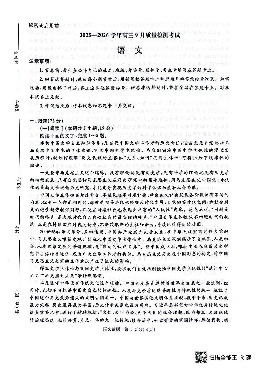 河南省青桐鸣2025-2026学年高三上学期9月质量检测考试语文试卷+答案第1页