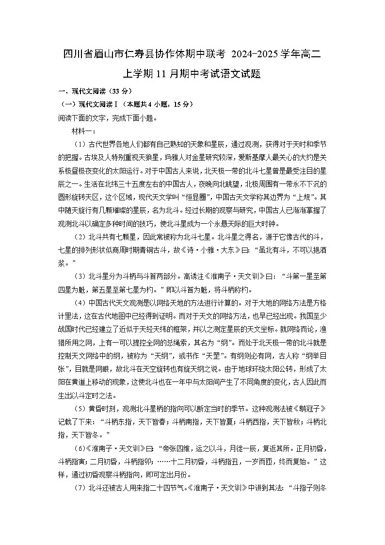 四川省眉山市仁寿县协作体期中联考2024-2025学年高二上学期11月期中考试语文试题（学生版）第1页